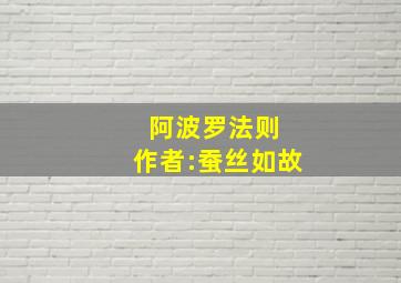 阿波罗法则 作者:蚕丝如故